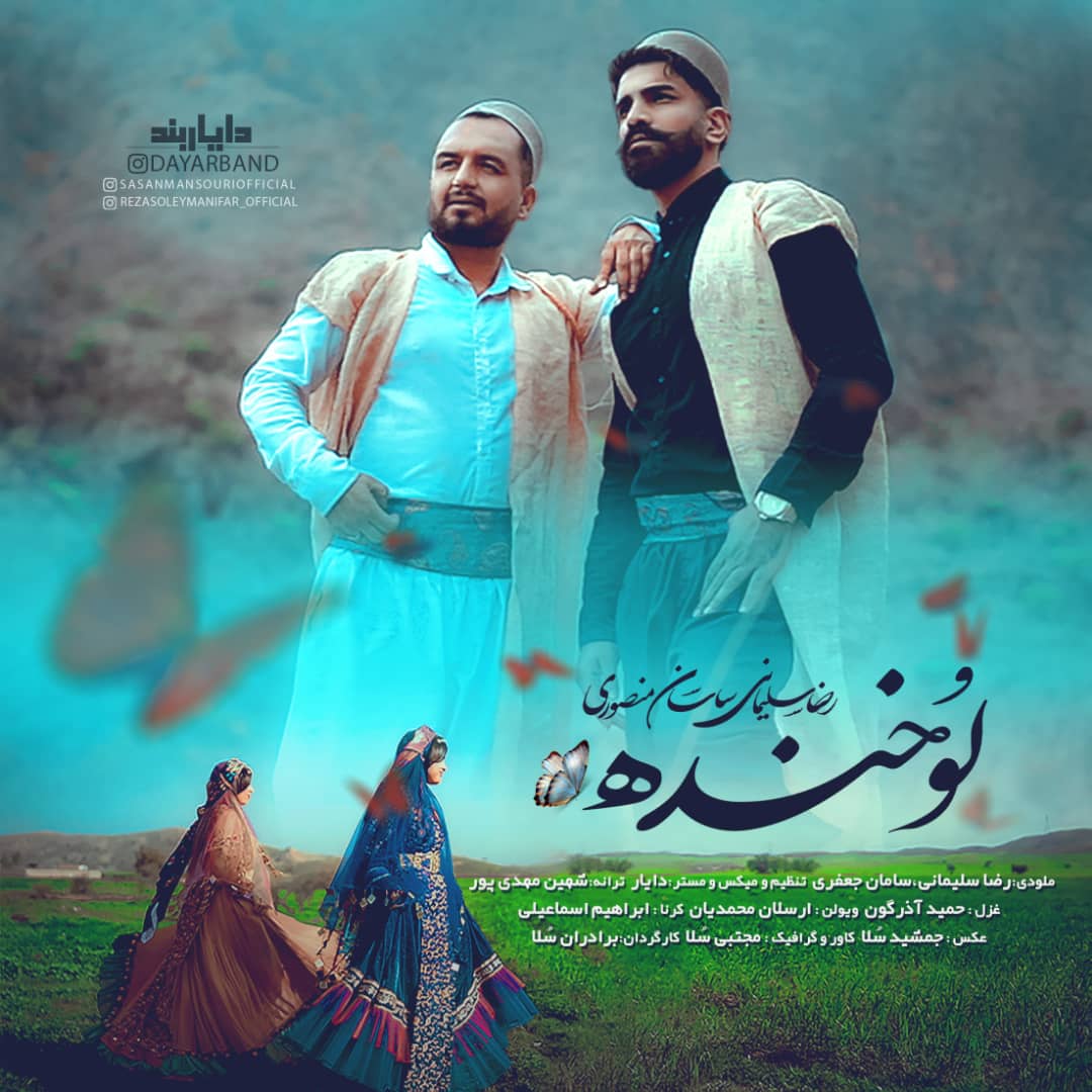 ساسان منصوری و رضا سلیمانی لوخند